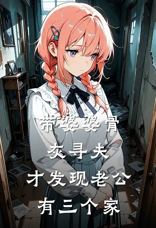 带婆婆骨灰寻夫，才发现老公有三个家