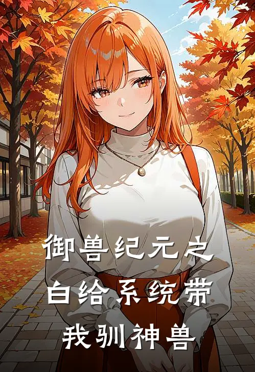 御兽纪元之白给系统带我驯神兽