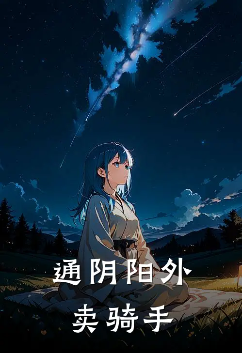 通阴阳外卖骑手