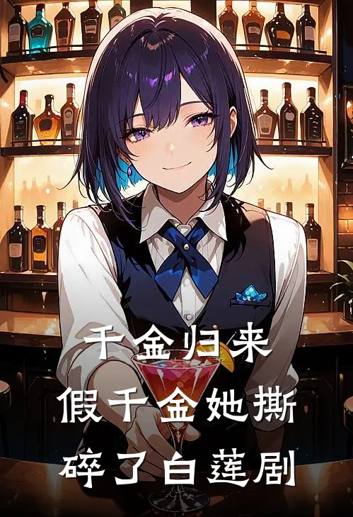 千金归来：假千金她撕碎了白莲剧