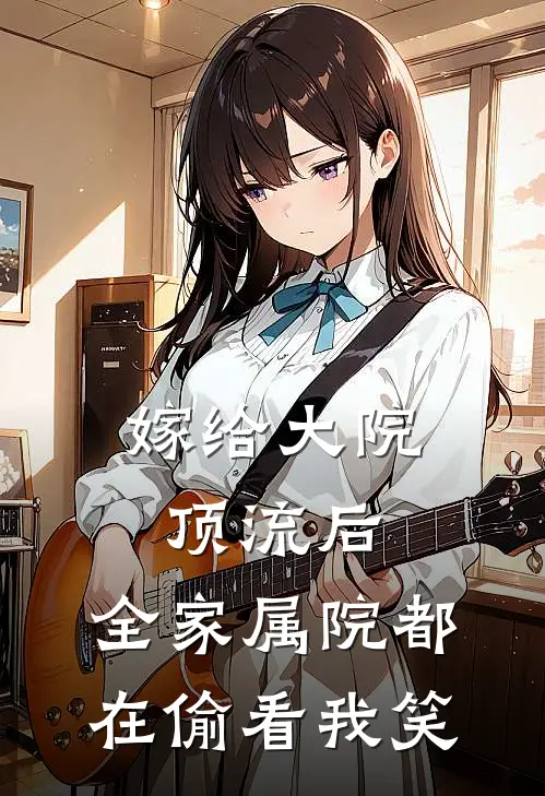 嫁给大院顶流后，全家属院都在偷看我笑