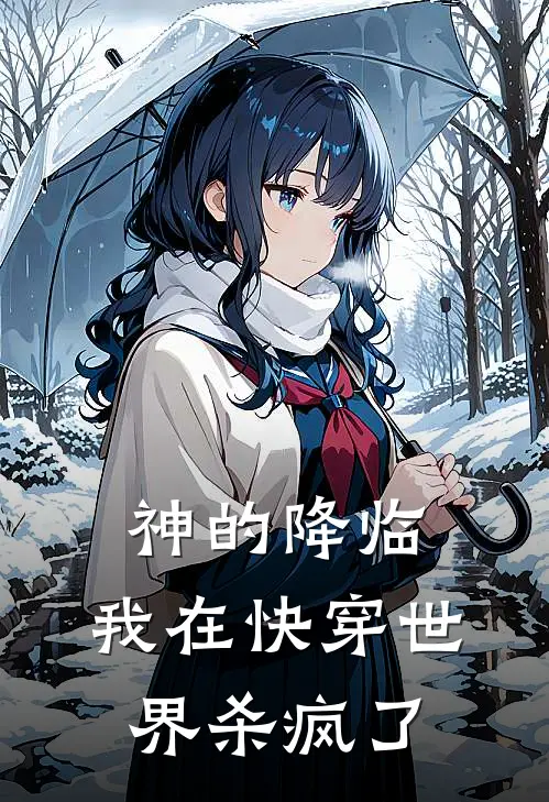 神的降临，我在快穿世界杀疯了