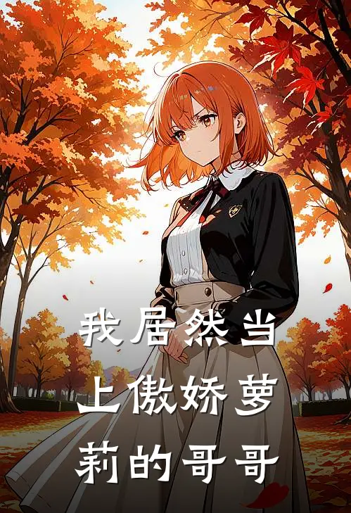 我居然当上傲娇萝莉的哥哥