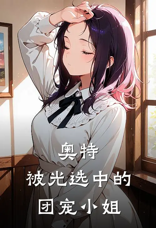 奥特：被光选中的团宠小姐