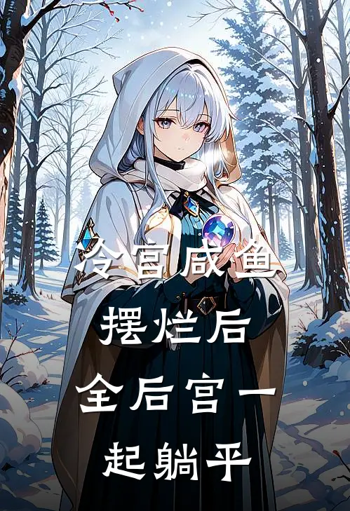 冷宫咸鱼摆烂后，全后宫一起躺平