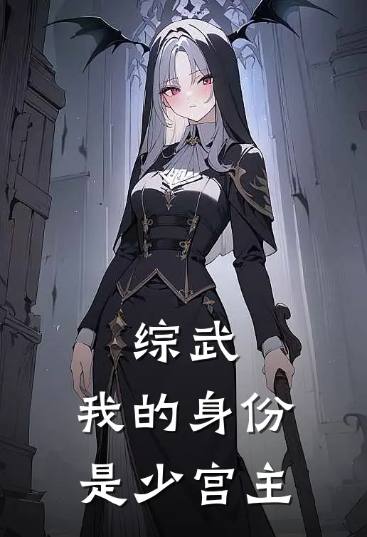 综武：我的身份是少宫主