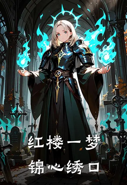 红楼一梦：锦心绣口