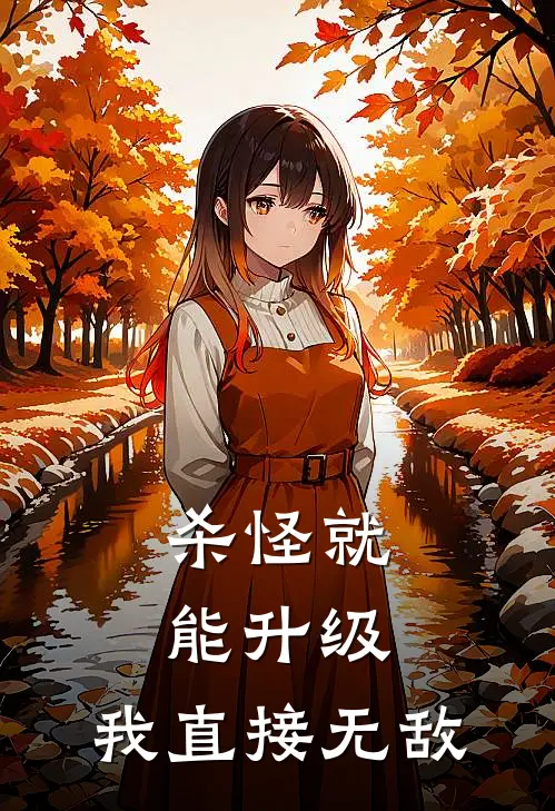 杀怪就能升级，我直接无敌