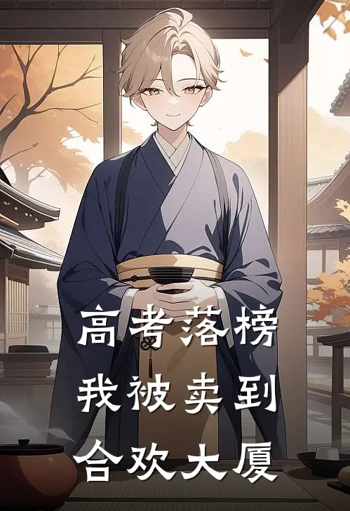 高考落榜，我被卖到合欢大厦