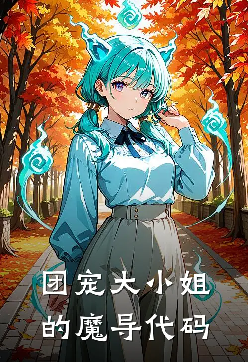 团宠大小姐的魔导代码
