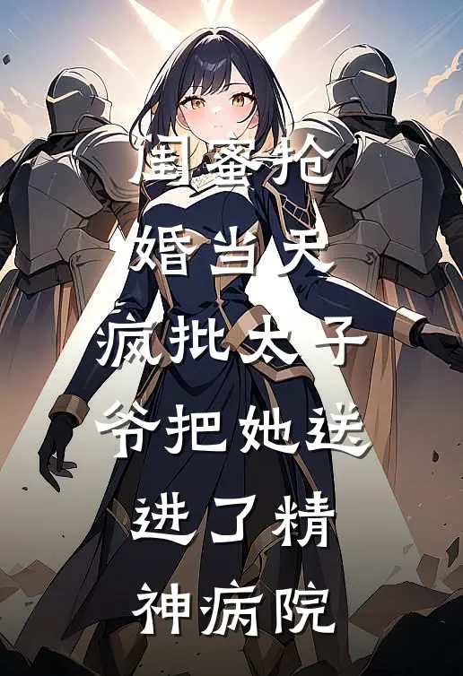 闺蜜抢婚当天，疯批太子爷把她送进了精神病院