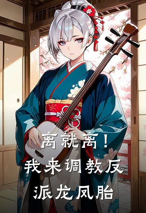 离就离！我来调教反派龙凤胎