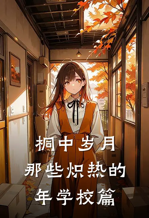 桐中岁月：那些炽热的年学校篇