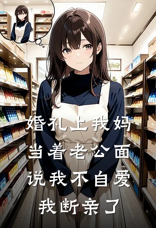 婚礼上我妈当着老公面说我不自爱，我断亲了