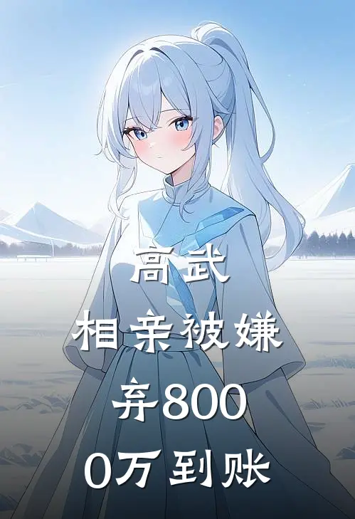 高武，相亲被嫌弃8000万到账