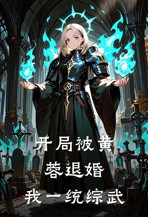 开局被黄蓉退婚，我一统综武