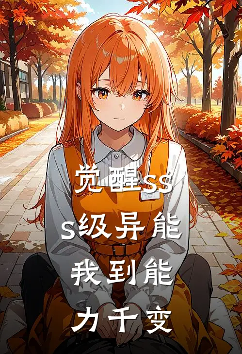 觉醒sss级异能，我到能力千变