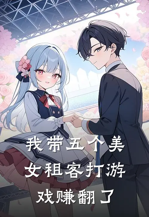 我带五个美女租客打游戏赚翻了