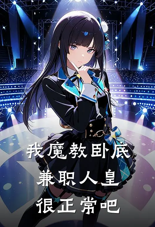 我魔教卧底，兼职人皇很正常吧