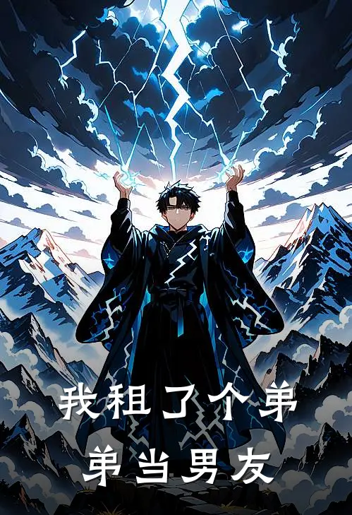 我租了个弟弟当男友