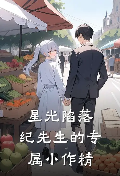 星光陷落：纪先生的专属小作精