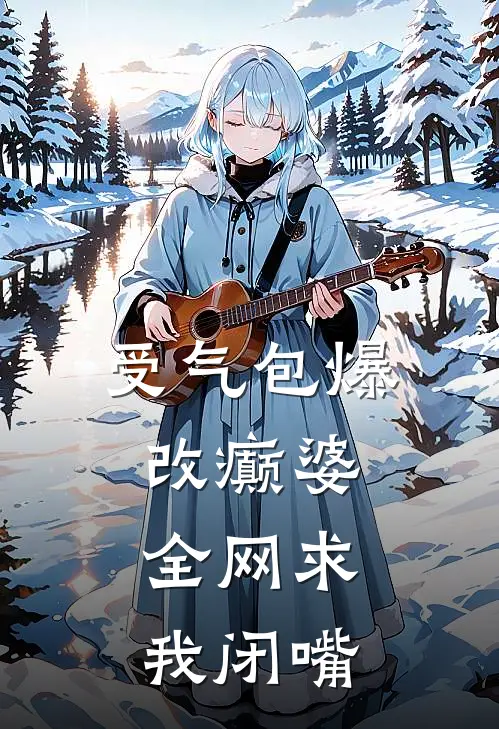 受气包爆改癫婆，全网求我闭嘴