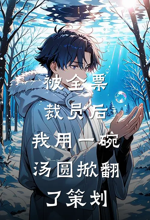 被全票裁员后，我用一碗汤圆掀翻了策划