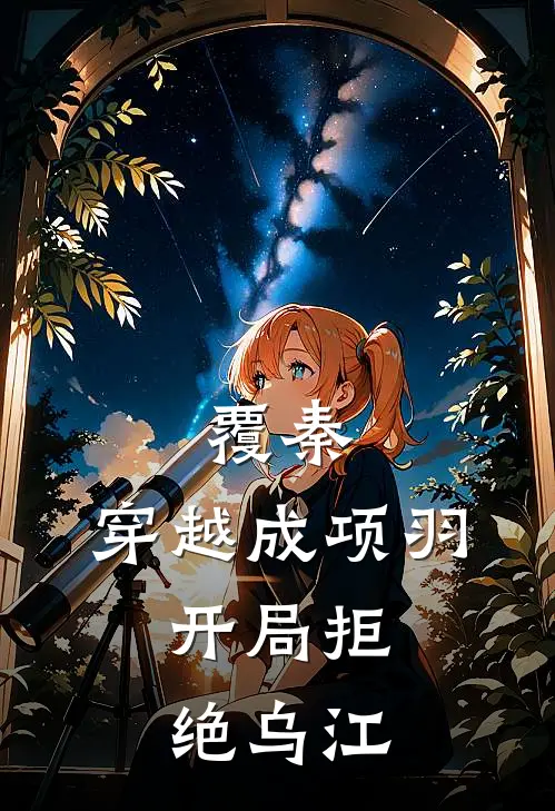 覆秦：穿越成项羽，开局拒绝乌江