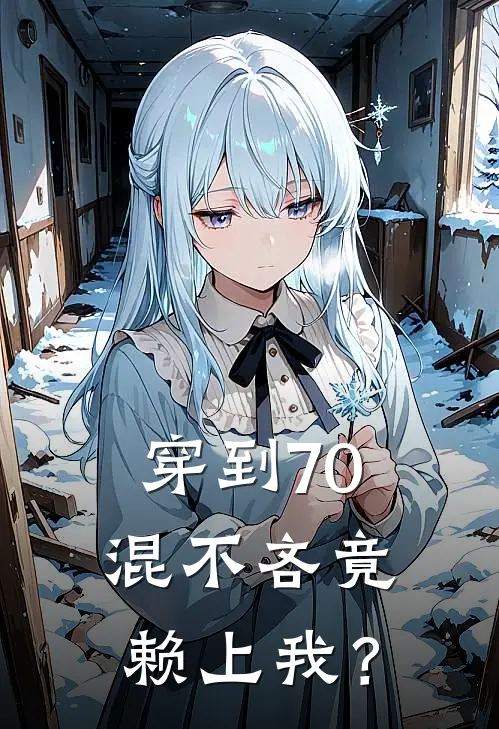 穿到70，混不吝竟赖上我？