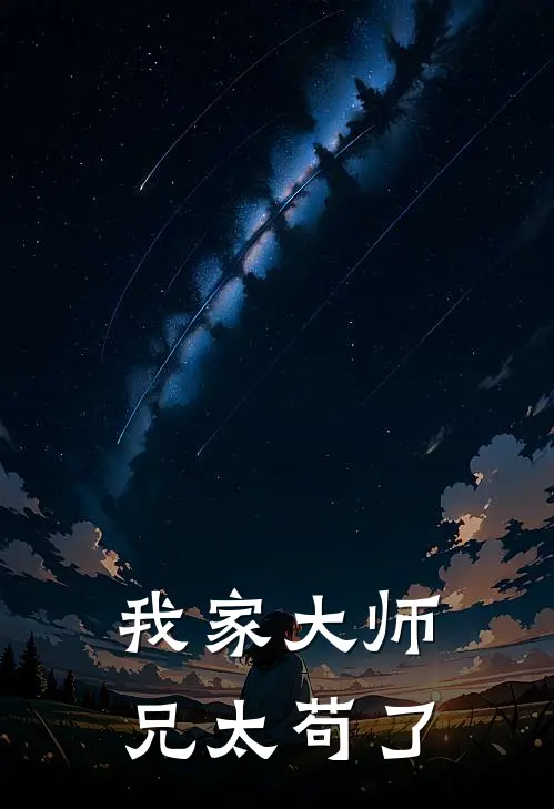 我家大师兄太苟了