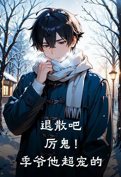 退散吧厉鬼！季爷他超宠的