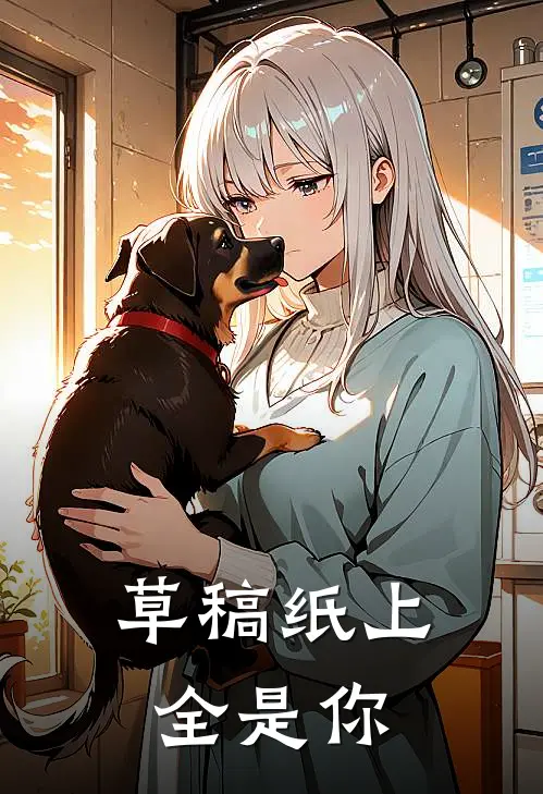 草稿纸上全是你