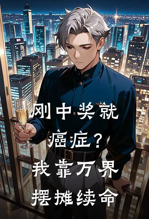 刚中奖就癌症？我靠万界摆摊续命