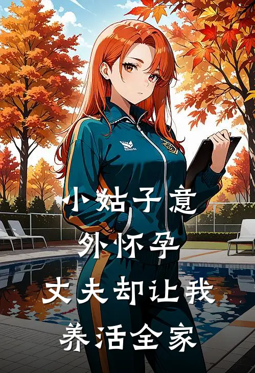 小姑子意外怀孕，丈夫却让我养活全家