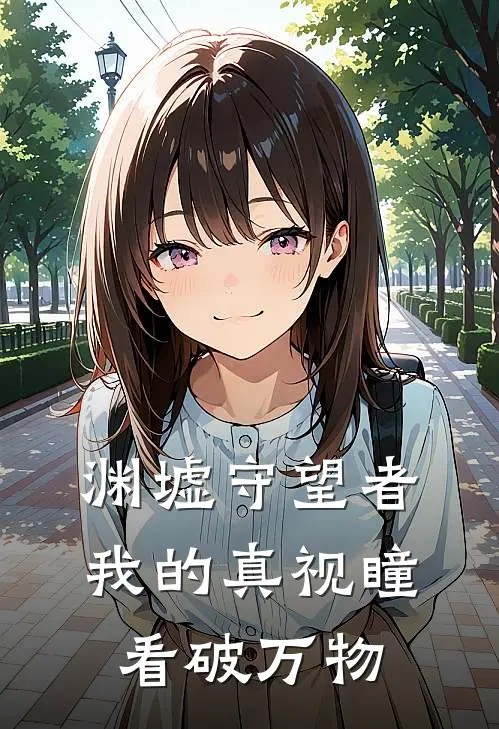 渊墟守望者：我的真视瞳看破万物