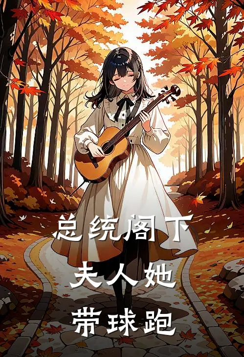 总统阁下，夫人她带球跑