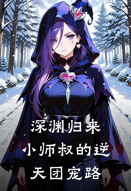 深渊归来：小师叔的逆天团宠路