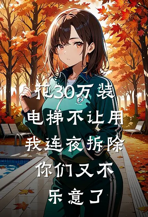 花30万装电梯不让用，我连夜拆除，你们又不乐意了