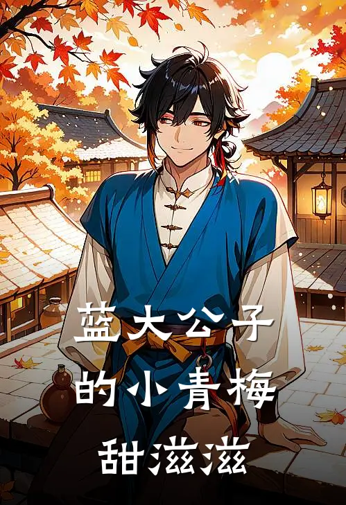 蓝大公子的小青梅甜滋滋