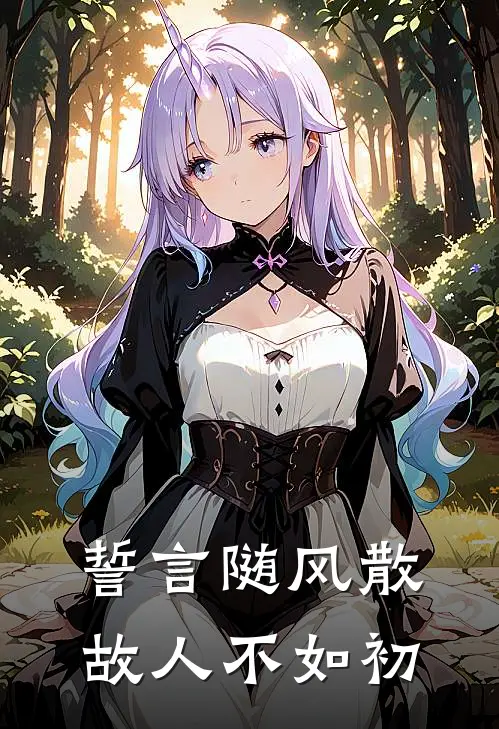 誓言随风散，故人不如初