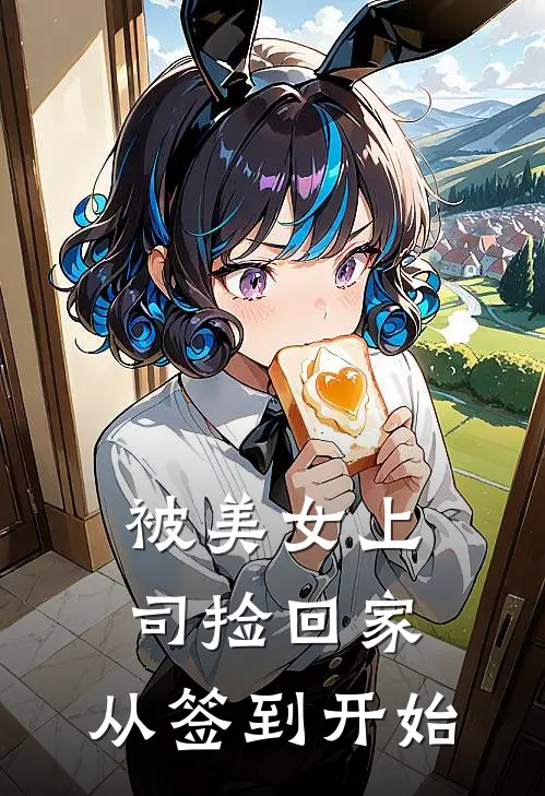 被美女上司捡回家：从签到开始