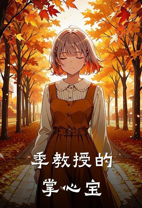 季教授的掌心宝