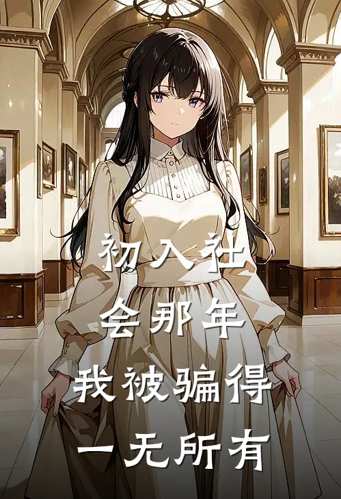 初入社会那年，我被骗得一无所有