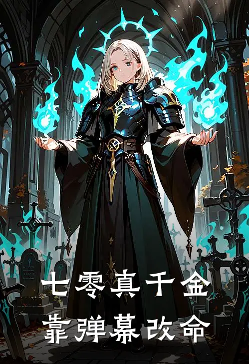 七零真千金靠弹幕改命