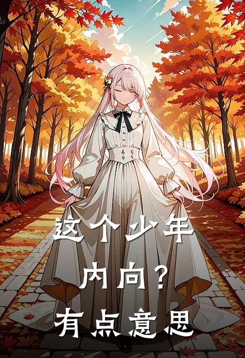 这个少年内向？有点意思