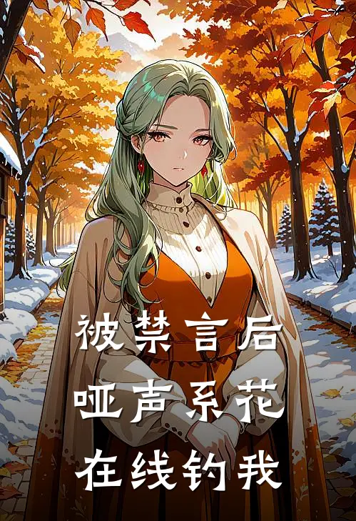 被禁言后，哑声系花在线钓我