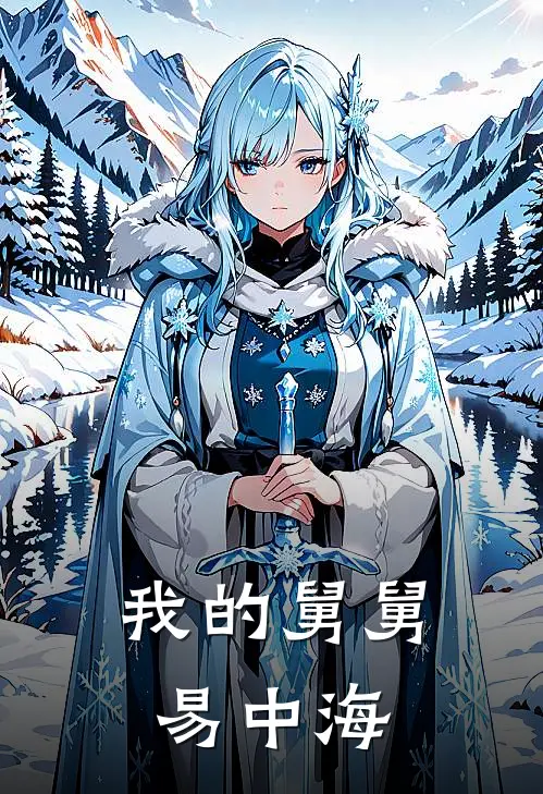 我的舅舅易中海