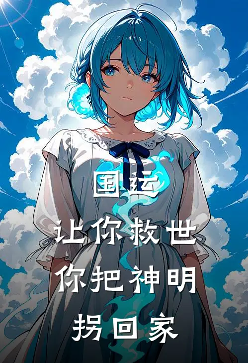 国运：让你救世，你把神明拐回家