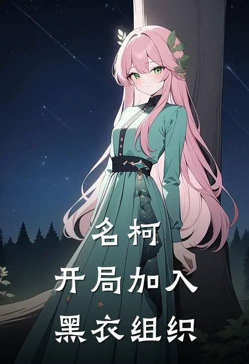 名柯：开局加入黑衣组织