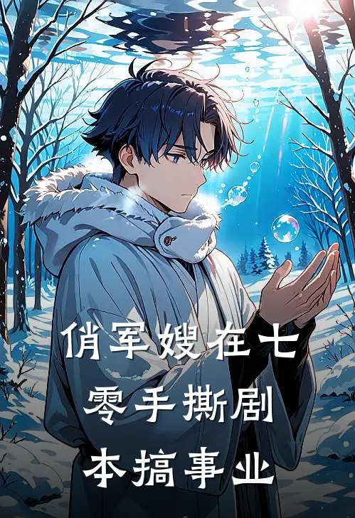 俏军嫂在七零手撕剧本搞事业
